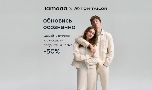 АКЦИЯ TOM TAILOR × LAMODA «ОБНОВИСЬ ОСОЗНАННО»