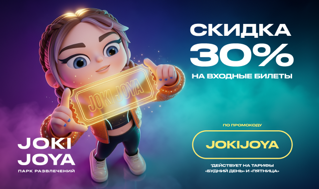Joki Joya дарит скидку 30% на входные билеты в марте!