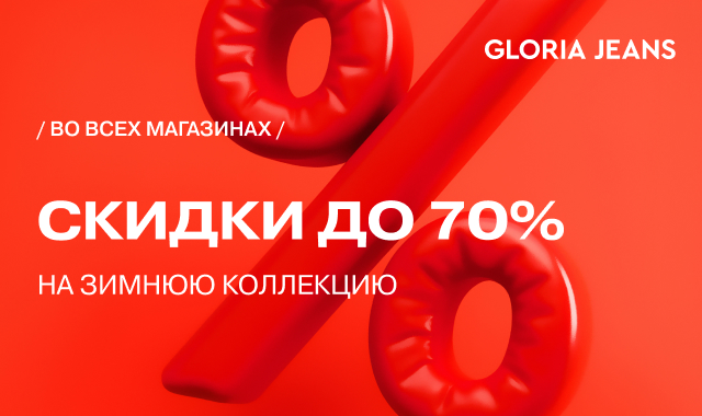 Скидки до 70% на зимнюю коллекцию!