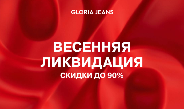 Весенняя ликвидация в Gloria Jeans!