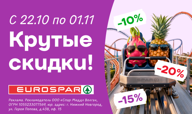 Крутые скидки в SPAR! 