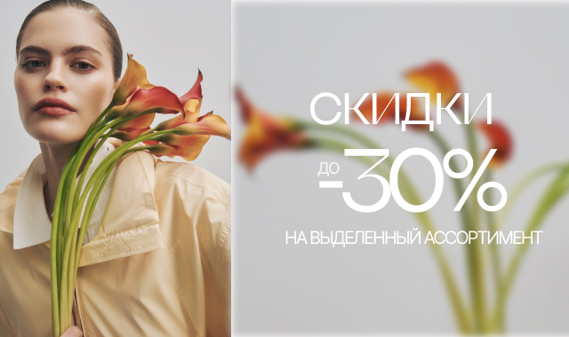 Весенние скидки в CONSO