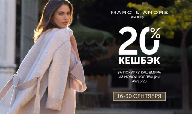 Двойной кешбэк при покупке новой коллекции кашемира в Marc & André