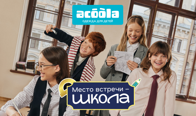 Новая школьная коллекция ACOOLA