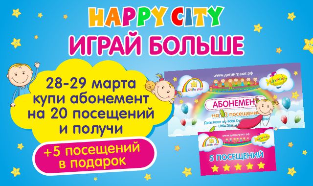 Играй больше с Happy City