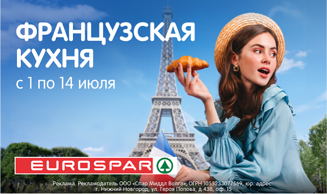 Французская кухня в SPAR!