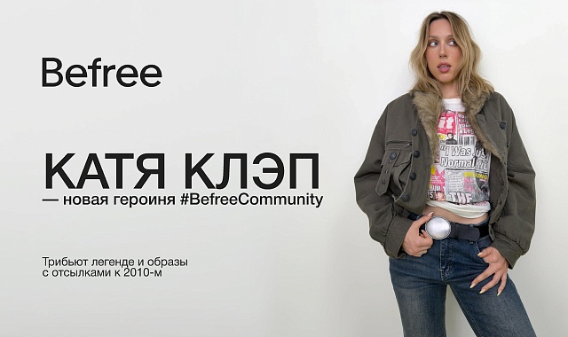 Катя Клэп — новая героиня #BefreeCommunity